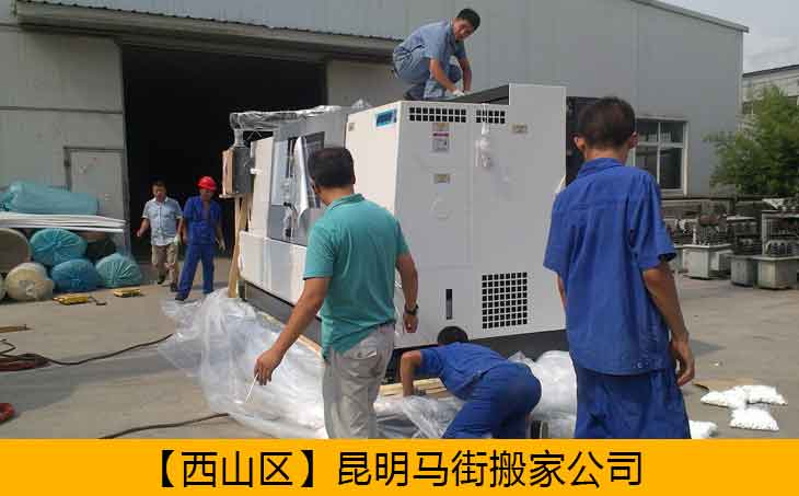 昆明馬街搬家公司 昆明馬街搬家公司