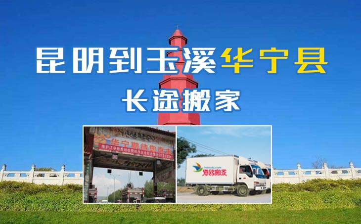 昆明到玉溪華寧縣長途搬家公司