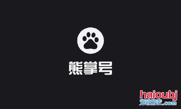 昆明搬家公司如何做百度熊掌號(hào).jpg 昆明搬家公司如何做百度熊掌號(hào).jpg