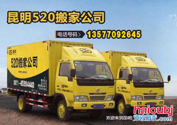 昆明搬家公司電話號(hào)碼及聯(lián)系方式 昆明搬家公司電話號(hào)碼及聯(lián)系方式