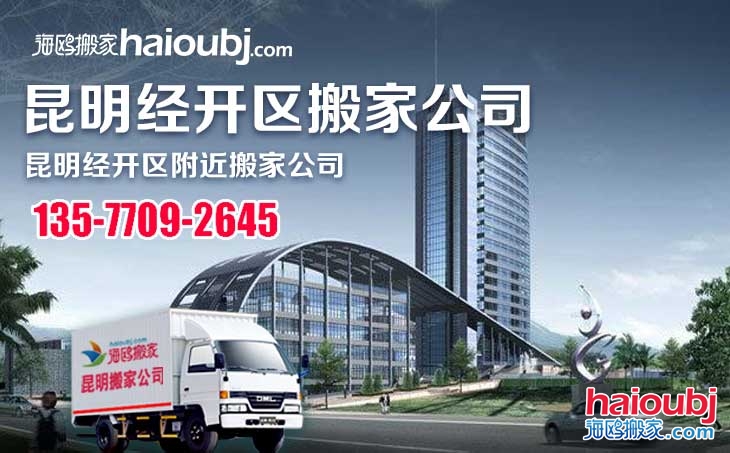 昆明官渡區(qū)經(jīng)濟(jì)開發(fā)區(qū)搬家公司報價及聯(lián)系電話