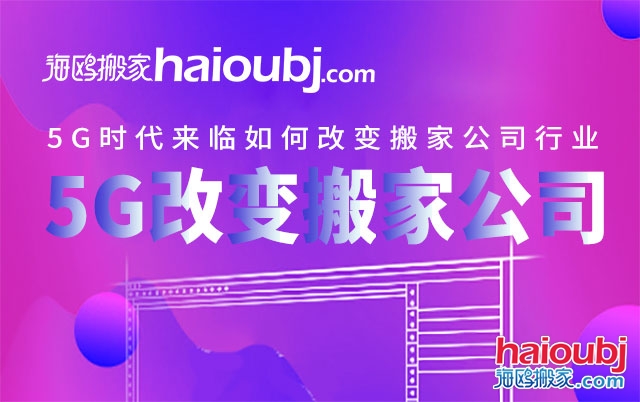 5G時(shí)代來(lái)臨如何改變搬家公司行業(yè).jpg 5G時(shí)代來(lái)臨如何改變搬家公司行業(yè).jpg